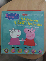 Peppa Pig - Η Πέππα και η Σουζι Προβατίνα μαθαίνουν για τα συναισθήματα