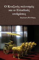 Ο Κινεζικός πολιτισμός και οι ελλαδικές επιδράσεις