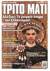 ΤΡΙΤΟ ΜΑΤΙ, ΤΕΥΧΟΣ 228, ΜΑΡΤΙΟΣ 2015