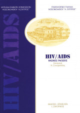 Hiv / Aids Βασικές Γνώσεις