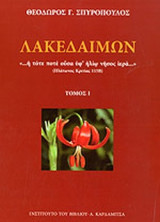 ΛΑΚΕΔΑΙΜΩΝ (ΤΡΙΤΟΜΟ)
