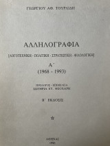 Αλληλογραφία (Λογοτεχνική - Πολιτική - Στρατιωτική - Φιλολογική)