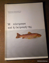 Η πέστροφα και η εκτροφη της