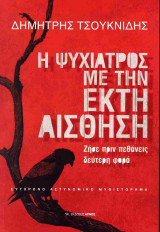 Η ΨΥΧΙΑΤΡΟΣ ΜΕ ΤΗΝ ΕΚΤΗ ΑΙΣΘΗΣΗ