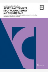 Αρχές και τεχνικές προγραμματισμού με τη γλώσσα C