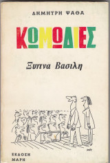 Ξύπνα Βασίλη