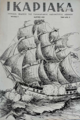 Ικαριακά τεύχος 9 (Περίοδος Α')