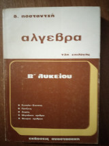 Άλγεβρα Β λυκείου