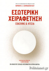 ΕΣΩΤΕΡΙΚΗ ΧΕΙΡΑΦΕΤΗΣΗ
