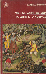 Το Σπίτι κι ο Κόσμος