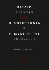 Βιβλιοκρίνειν. Η λογοτεχνία και η μελέτη της 2003 - 2019