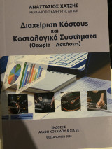 Διαχείριση Κόστους και Κοστολογικά Συστήματα (Θεωρία-Ασκήσεις)