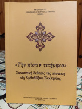 "Τήν πίστιν τετήρηκα" Συνοπτική έκθεσις της πίστεως της Ορθοδόξου Εκκλησίας