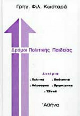 ΔΡΟΜΟΙ ΠΟΛΙΤΙΚΗΣ ΠΑΙΔΕΙΑΣ