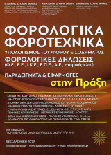 Φορολογικά- Φοροτεχνικά - Υπολογισμός του φόρου εισοδήματος - φορολογικές δηλώσεις - παραδείγματα - εφαρμογές στην πράξη