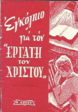 Εγκόλπιο για τον Εργάτη του Χριστού