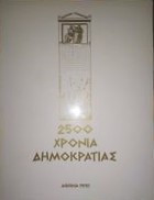 2500 χρόνια δημοκρατίας
