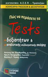 Πώς να περάσετε τα tests δεξιοτήτων και αναλυτικής συλλογιστικής σκέψης: Διαγωνισμοί Α.Σ.Ε.Π. - τραπεζών: Ασκησάρια γνώσεων και δεξιοτήτων