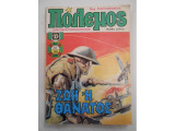 Πολεμος ζωη η θανατος