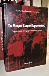 Το Μικρό Χωριό Ευρυτανίας - Περιήγηση στο χώρο και στο χρόνο