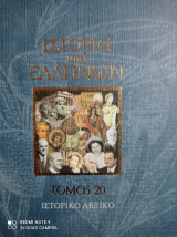 Ιστορία των Ελλήνων Τόμος 20