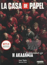 Η ΑΚΑΔΗΜΙΑ