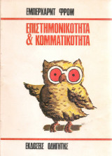 Επιστημονικότητα & κομματικότητα