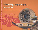 Πηλός, τροχός, καμίνι: Τα αγγεία του Μουσείου Κυκλαδικής Τέχνης