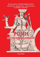 Ρώμη: Καταγωγή - Κυριαρχία - Κατάρρευση