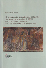 Οι τοιχογραφίες του καθολικού της μονής του Αγίου Νικολάου Αετού (1692) και η μνημειακή ζωγραφική του 17ου αιώνα στην Αιτωλοακαρνανία.