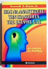 Πως να αναπτύξετε την ικανότητα της σκέψης σας. - (Ξ31).