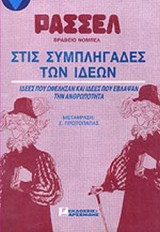 ΣΤΙΣ ΣΥΜΠΛΗΓΑΔΕΣ ΤΩΝ ΙΔΕΩΝ