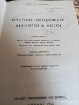 Μυστικο - Θεοσοφικοι Διαλογοι και Λογοι