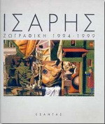 Αλέξανδρος Ίσαρης: Ζωγραφική 1994-1999