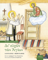 Δι' ευχών των Αγίων: Παιδικός συναξαριστής: Ιανουάριος - Φεβρουάριος