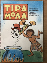 Τιραμόλα Νο 686