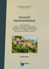 Παλαιός Παντελεήμονας: Μία διερεύνηση πλαισίου εκτίμησης αγροπολιτιστικής τουριστικής ανάπτυξης σε παραδοσιακούς οικισμούς, με τη συμβολή του μοντέλου διαχείρισης πελατειακών σχέσεων
