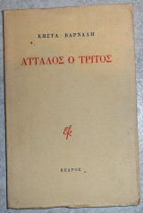 Άτταλος ο τρίτος Κώστας Βάρναλης 1972