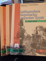 Κωδικοποίηση νομοθεσίας δημοσίων έργων (3 τομοι)