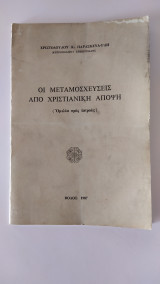 Οι μεταμοσχεύσεις από χριστιανική άποψη - Χριστόδουλος Κ. Παρασκευαϊδης
