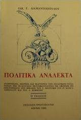 Πολιτικά Ανάλεκτα