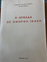 ΛΕΥΚΑΔΑ - Η ΟΜΗΡΙΚΗ ΙΘΑΚΗ