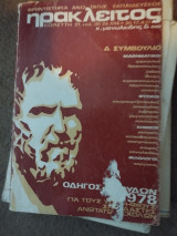 Φροντιστήρια Ηράκλειτος οδηγός σπουδών 1978