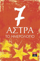 7 Άστρα - Το Ημερολόγιο