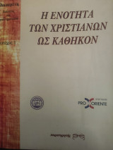 Η ενότητα των Χριστιανών ως καθήκον