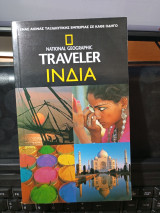National Geographic traveler Ινδία