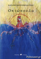 ΟΚΤΩΠΟΥΛΑ