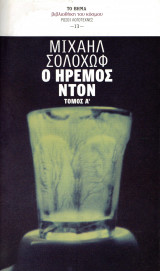 Ο ήρεμος Ντον - Τόμος Α΄