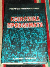 Κοινωνικά προβλήματα Γιώργος Π. Πιπερόπουλος 1998