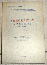 Δημοκριτος ο Αβδιριτης 1969 Γεωργιου Αβτση